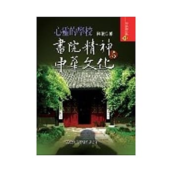 心灵的学校：书院精神与中华文化 pdf epub mobi 电子书 下载