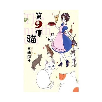 第9只猫 全 pdf epub mobi 电子书 下载