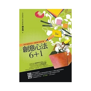 创意心法6+1：做自己创意的主人，让好点子源源不绝 pdf epub mobi 电子书 下载