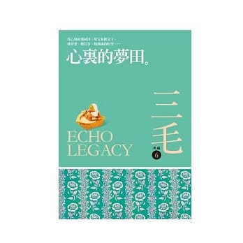 心里的梦田[三毛典藏新版] pdf epub mobi 电子书 下载