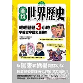图说世界历史：轻轻松松3小时掌握古今历史脉动 pdf epub mobi 电子书 下载