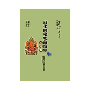 幻化网秘密藏续释：光明藏 pdf epub mobi 电子书 下载