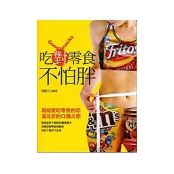 吃对零食不怕胖 pdf epub mobi 电子书 下载