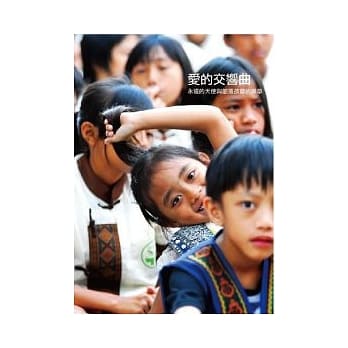 爱的交响曲：永远的天使与部落孩童的乐章 pdf epub mobi 电子书 下载