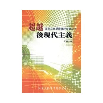 超越后现代主义：王宁文化学术批评文选之4 pdf epub mobi 电子书 下载