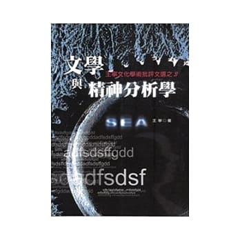 文学与精神分析：王宁文化学术批评文选之3 pdf epub mobi 电子书 下载