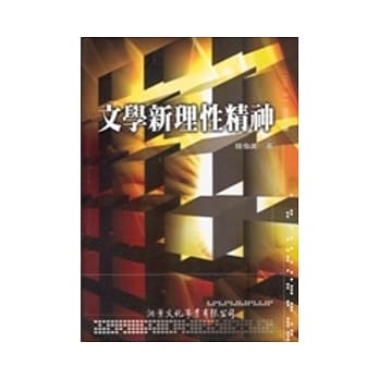 文学新理性精神 pdf epub mobi 电子书 下载