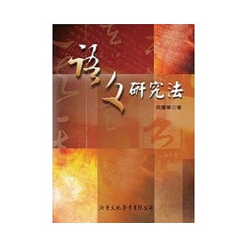 语文研究法 pdf epub mobi 电子书 下载