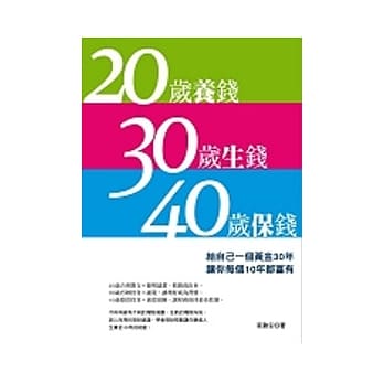 20岁养钱 30岁生钱 40岁保钱 pdf epub mobi 电子书 下载