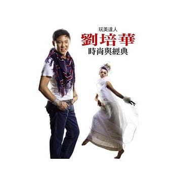 玩美达人刘培华。时尚与经典 pdf epub mobi 电子书 下载