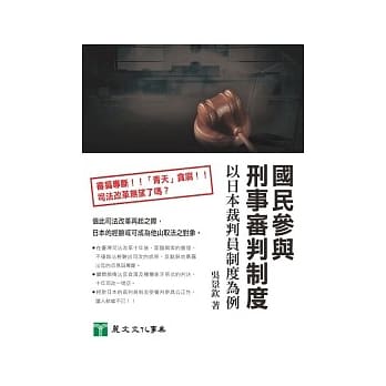 国民参与刑事审判制度：以日本裁判员制度为例 pdf epub mobi 电子书 下载