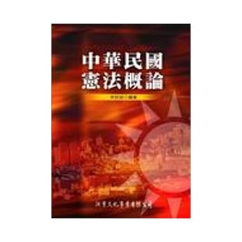 中华民国宪法概论 pdf epub mobi 电子书 下载
