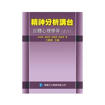 精神分析讲台：自体心理学等（之八） pdf epub mobi 电子书 下载