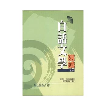 白话文学选读 (上册) pdf epub mobi 电子书 下载