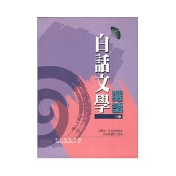 白话文学选读(中册) pdf epub mobi 电子书 下载