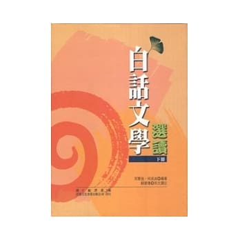 白话文学选读 〈下册〉 pdf epub mobi 电子书 下载