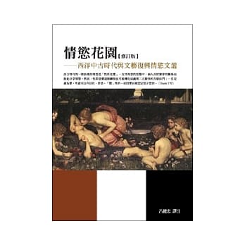 情慾花园：西洋中古时代与文艺复兴情慾文选 pdf epub mobi 电子书 下载