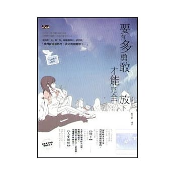 要有多勇敢才能完全放下 pdf epub mobi 电子书 下载