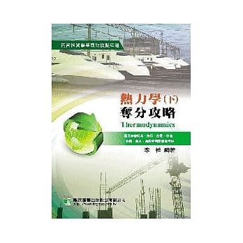 热力学夺分攻略(下)(四版) pdf epub mobi 电子书 下载