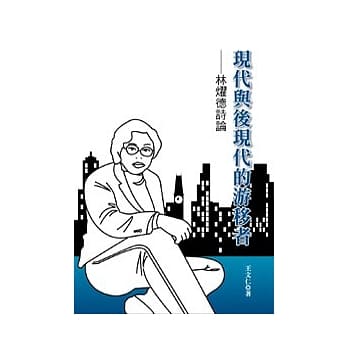 现代与后现代的游移者：林燿德诗论 pdf epub mobi 电子书 下载