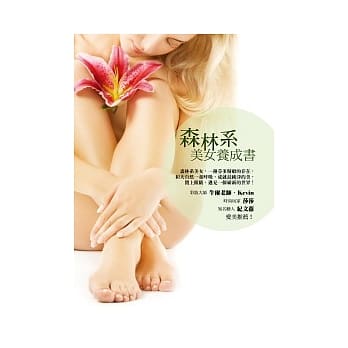 森林系美女养成书：超好用天然化妆及保养品推荐 pdf epub mobi 电子书 下载
