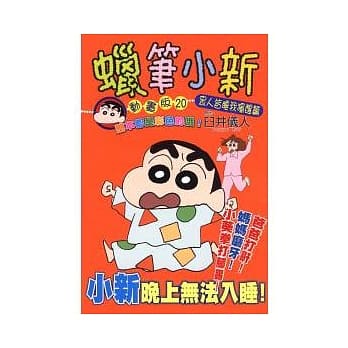蜡笔小新动画版(20)众人皆睡我独醒篇 pdf epub mobi 电子书 下载