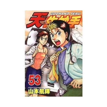 天生妙手 53 pdf epub mobi 电子书 下载