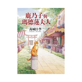 鹿乃子与玛德莲夫人 pdf epub mobi 电子书 下载