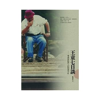 王童七日谈：导演与影评人的对谈手记 pdf epub mobi 电子书 下载