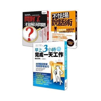 职场强人三本就够套书：早上三小时完成一天工作＋不怯场说话术＋问对了，才能解决问题 pdf epub mobi 电子书 下载