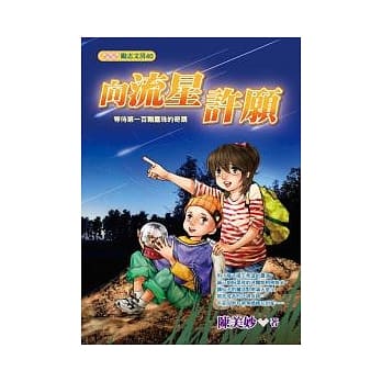 向流星许愿：等待第一百颗露珠的奇蹟 pdf epub mobi 电子书 下载