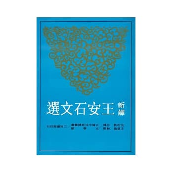 新译王安石文选 pdf epub mobi 电子书 下载