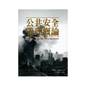 公共安全管理概论 pdf epub mobi 电子书 下载
