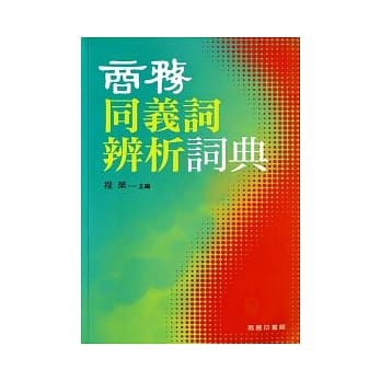 商务同义词辨析词典 pdf epub mobi 电子书 下载