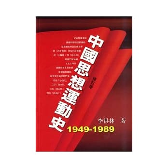 中国思想运动史 (1949-1989年) pdf epub mobi 电子书 下载