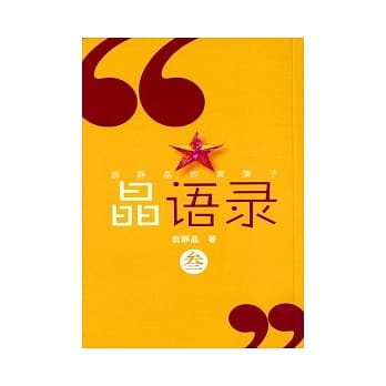 晶语录 (参) pdf epub mobi 电子书 下载