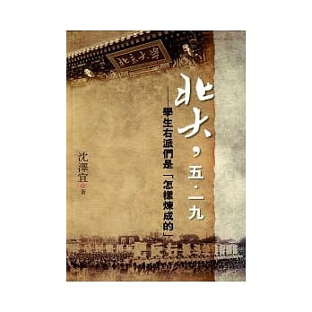 北大，五．一九：学生右派们是「怎样炼成的」 pdf epub mobi 电子书 下载
