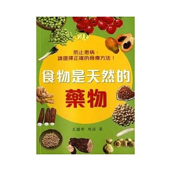 食物是天然的药物 pdf epub mobi 电子书 下载