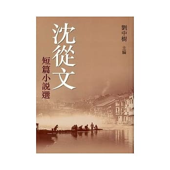 沈从文短篇小说选 pdf epub mobi 电子书 下载