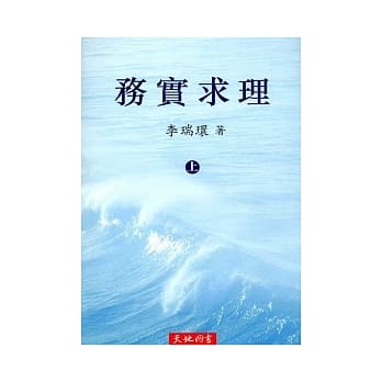 务实求理 (上、下卷) pdf epub mobi 电子书 下载