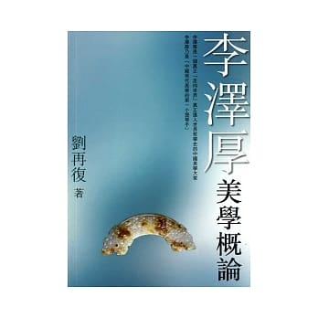 李泽厚美学概论 pdf epub mobi 电子书 下载