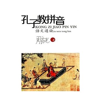孔子教拼音：语文通论 pdf epub mobi 电子书 下载