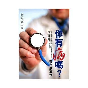 你有病吗？：都市病案例 pdf epub mobi 电子书 下载