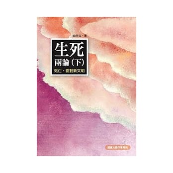 生死两论(下)：死亡，面对新文明 pdf epub mobi 电子书 下载