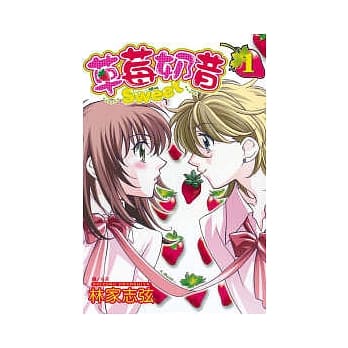 草莓奶昔 Sweet 1 pdf epub mobi 电子书 下载