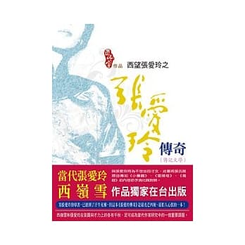 西望张爱玲之张爱玲传奇（传记文学） pdf epub mobi 电子书 下载