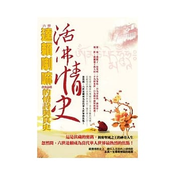 活佛情史：六世达赖喇嘛仓央嘉措的情诗与真史 pdf epub mobi 电子书 下载