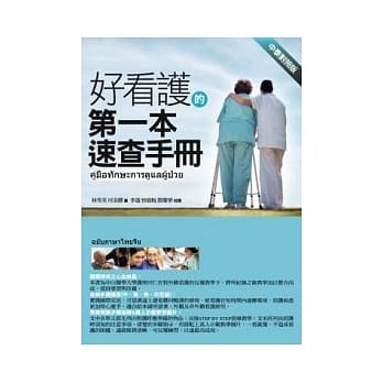 好看护的第1本照护手册(中泰对照版) pdf epub mobi 电子书 下载