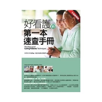 好看护的第1本速查手册(中英对照版) pdf epub mobi 电子书 下载