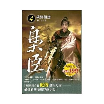 枭臣 4 狭路相逢 pdf epub mobi 电子书 下载